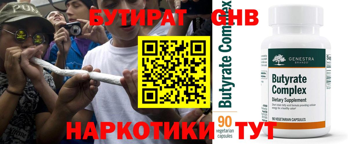 БУТИРАТ вода  Вход с VPN  Черняховск 