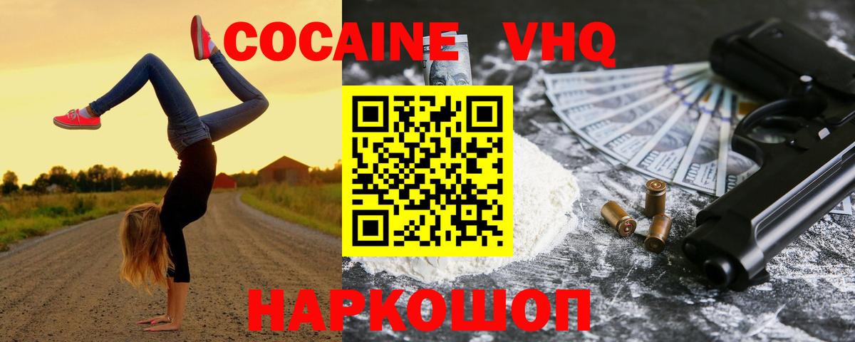 КОКАИН VHQ Черняховск