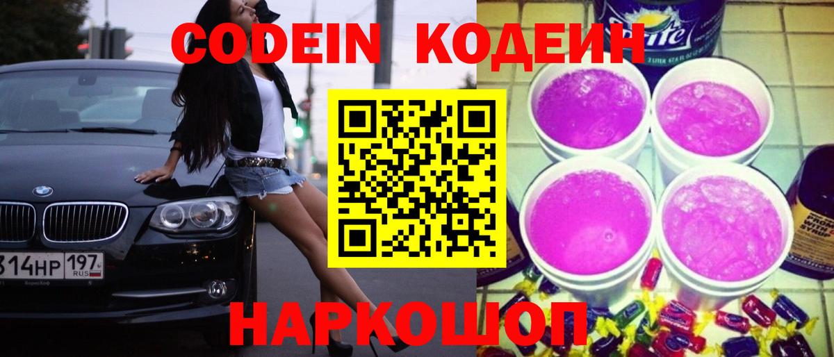 Codein напиток Lean (лин) Черняховск
